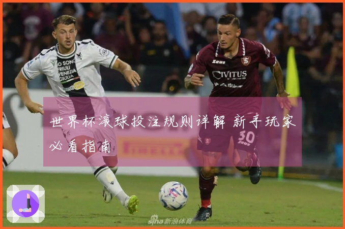 世界杯滚球投注规则详解 新手玩家必看指南