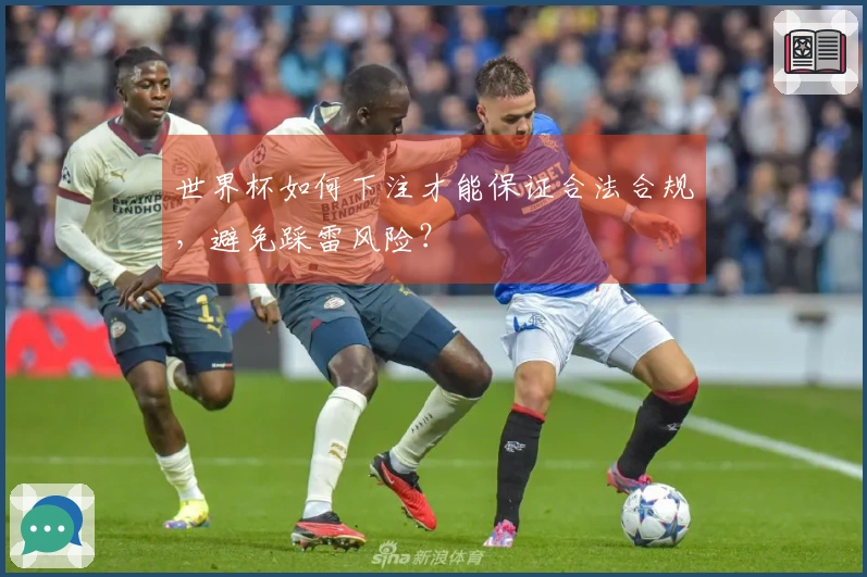 世界杯如何下注才能保证合法合规，避免踩雷风险？