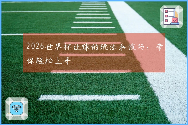 2026世界杯让球的玩法和技巧,带你轻松上手