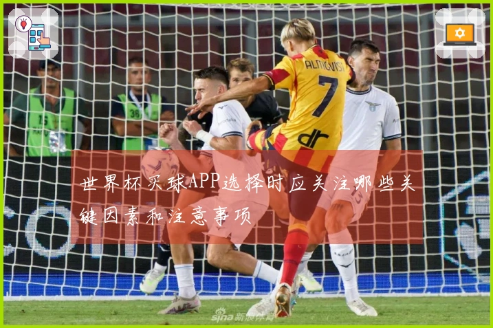 世界杯买球APP选择时应关注哪些关键因素和注意事项