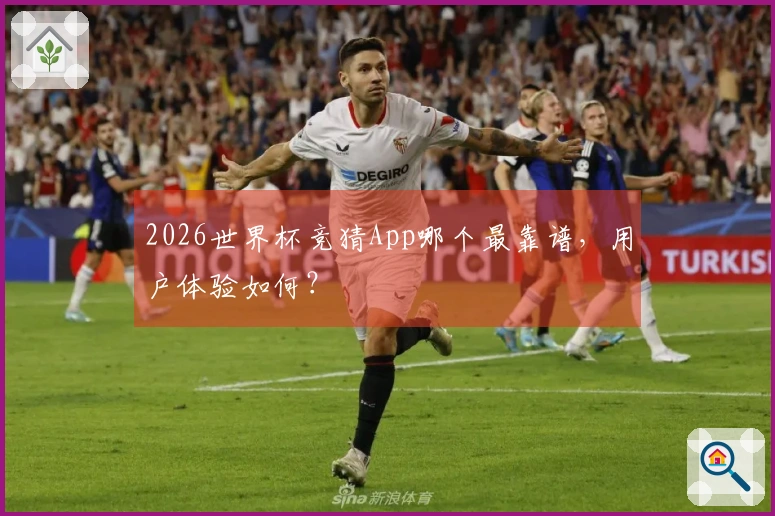 2026世界杯竞猜App哪个最靠谱，用户体验如何？