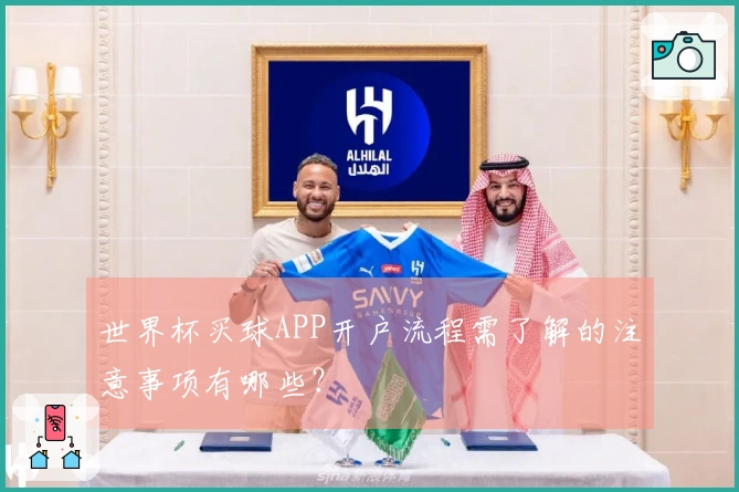 世界杯买球APP开户流程需了解的注意事项有哪些？