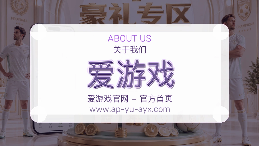 爱游戏